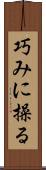 巧みに操る Scroll