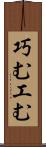 巧む Scroll