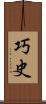 巧史 Scroll