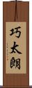 巧太朗 Scroll