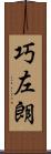 巧左朗 Scroll