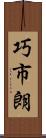 巧市朗 Scroll