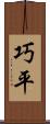 巧平 Scroll