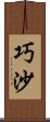 巧沙 Scroll