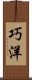 巧洋 Scroll
