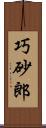 巧砂郎 Scroll