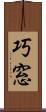 巧窓 Scroll