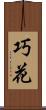 巧花 Scroll
