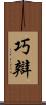 巧辯 Scroll