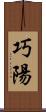 巧陽 Scroll