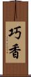 巧香 Scroll