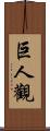 巨人觀 Scroll