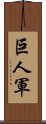 巨人軍 Scroll