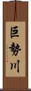 巨勢川 Scroll