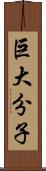 巨大分子 Scroll