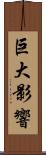 巨大影響 Scroll