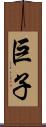 巨子 Scroll