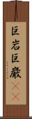 巨岩 Scroll