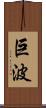 巨波 Scroll