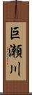 巨瀬川 Scroll