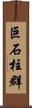 巨石柱群 Scroll