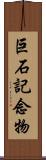 巨石記念物 Scroll