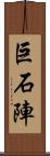 巨石陣 Scroll