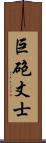 巨砲丈士 Scroll