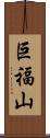 巨福山 Scroll