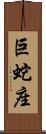 巨蛇座 Scroll