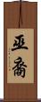 巫裔 Scroll