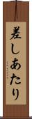 差しあたり Scroll