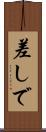 差しで Scroll