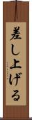差し上げる Scroll