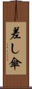 差し傘 Scroll