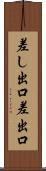 差し出口 Scroll