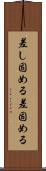差し固める Scroll