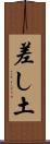 差し土 Scroll