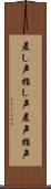 差し声 Scroll