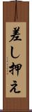 差し押え Scroll