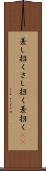 差し招く Scroll