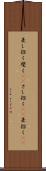 差し招く Scroll
