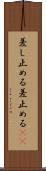 差し止める Scroll