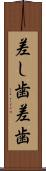 差し歯 Scroll