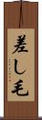差し毛 Scroll