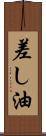 差し油 Scroll