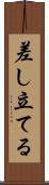 差し立てる Scroll