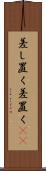 差し置く Scroll