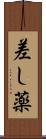 差し薬 Scroll