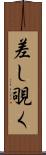 差し覗く Scroll